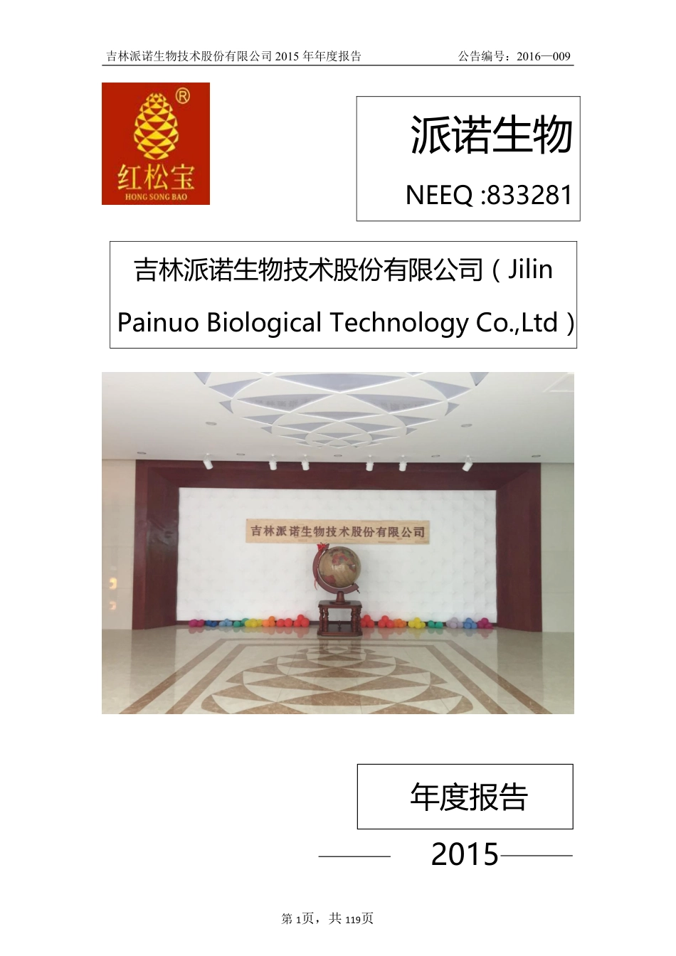 833281_2015_派诺生物_2015年年度报告_2016-04-12.pdf_第1页