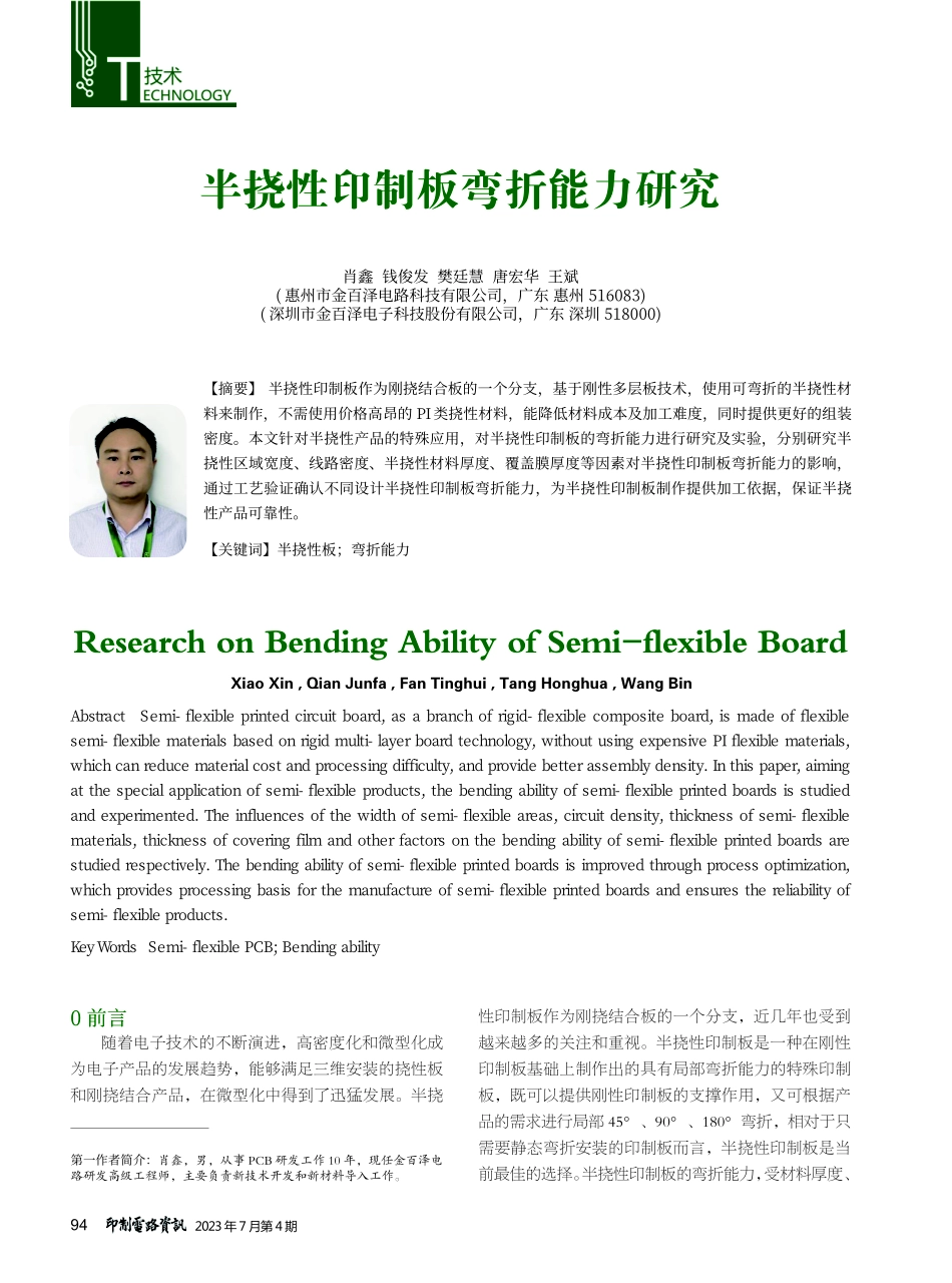半挠性印制板弯折能力研究.pdf_第1页