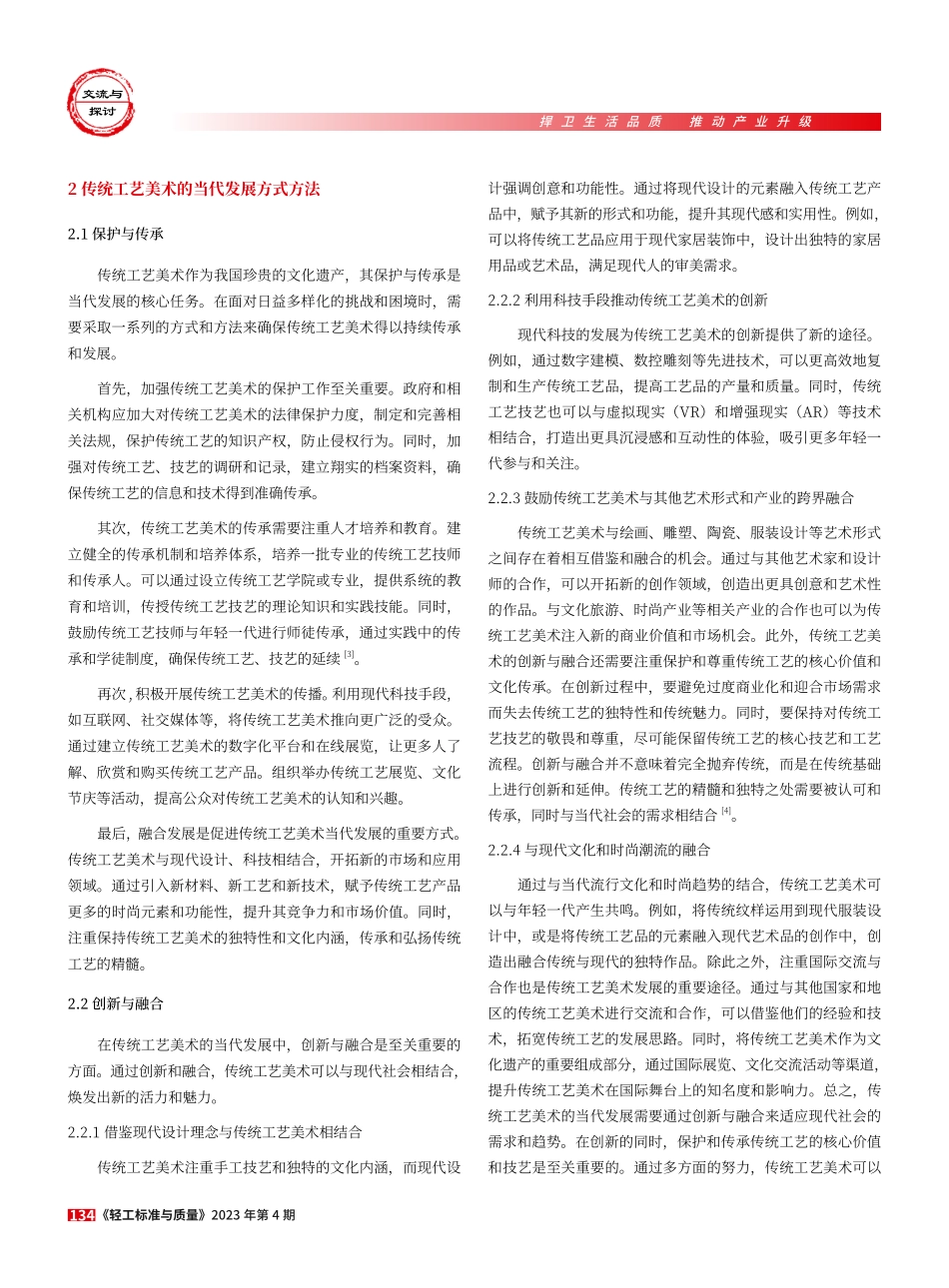 传统工艺美术的当代发展策略.pdf_第2页