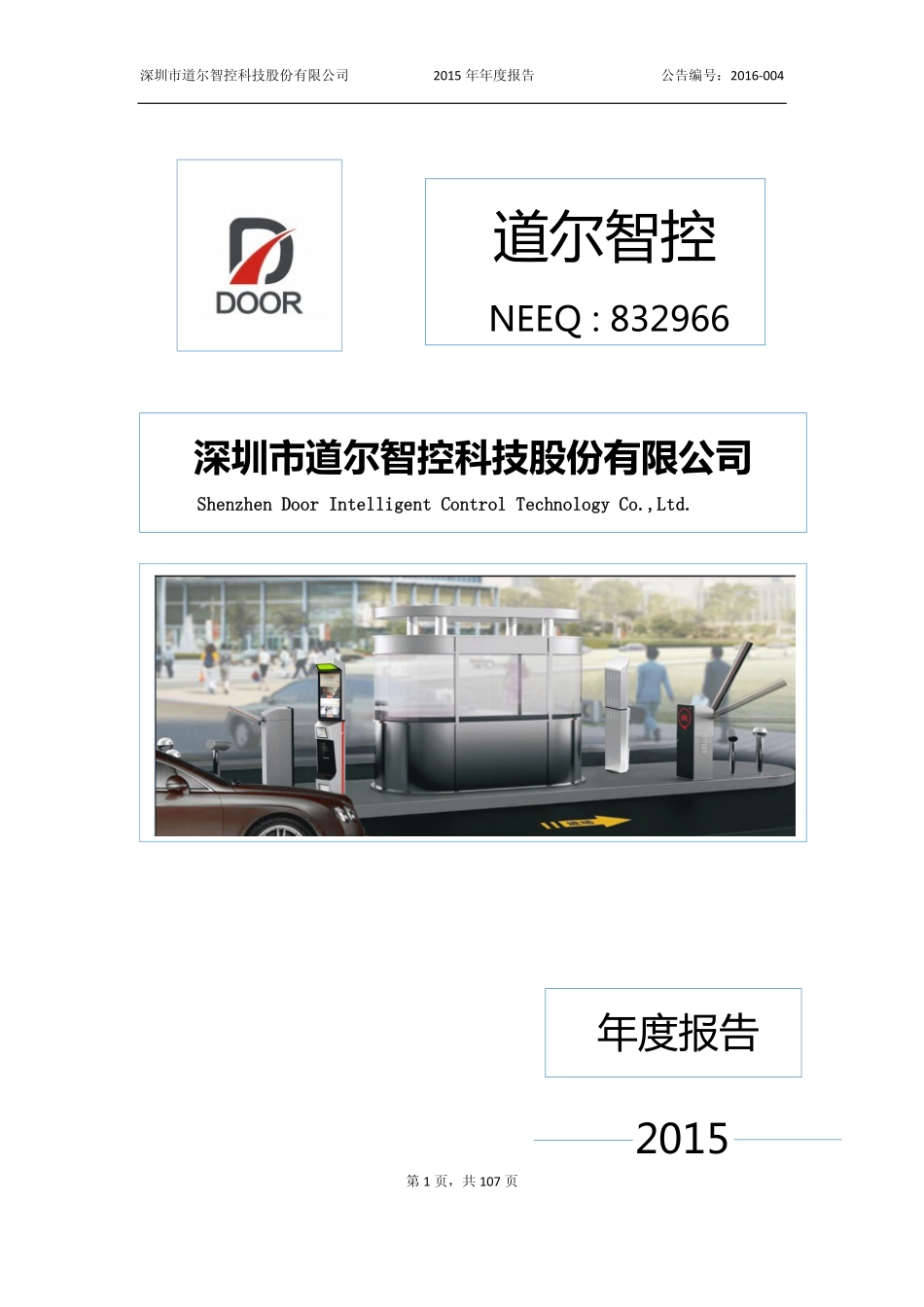 832966_2015_道尔智控_2015年年度报告_2016-04-11.pdf_第1页