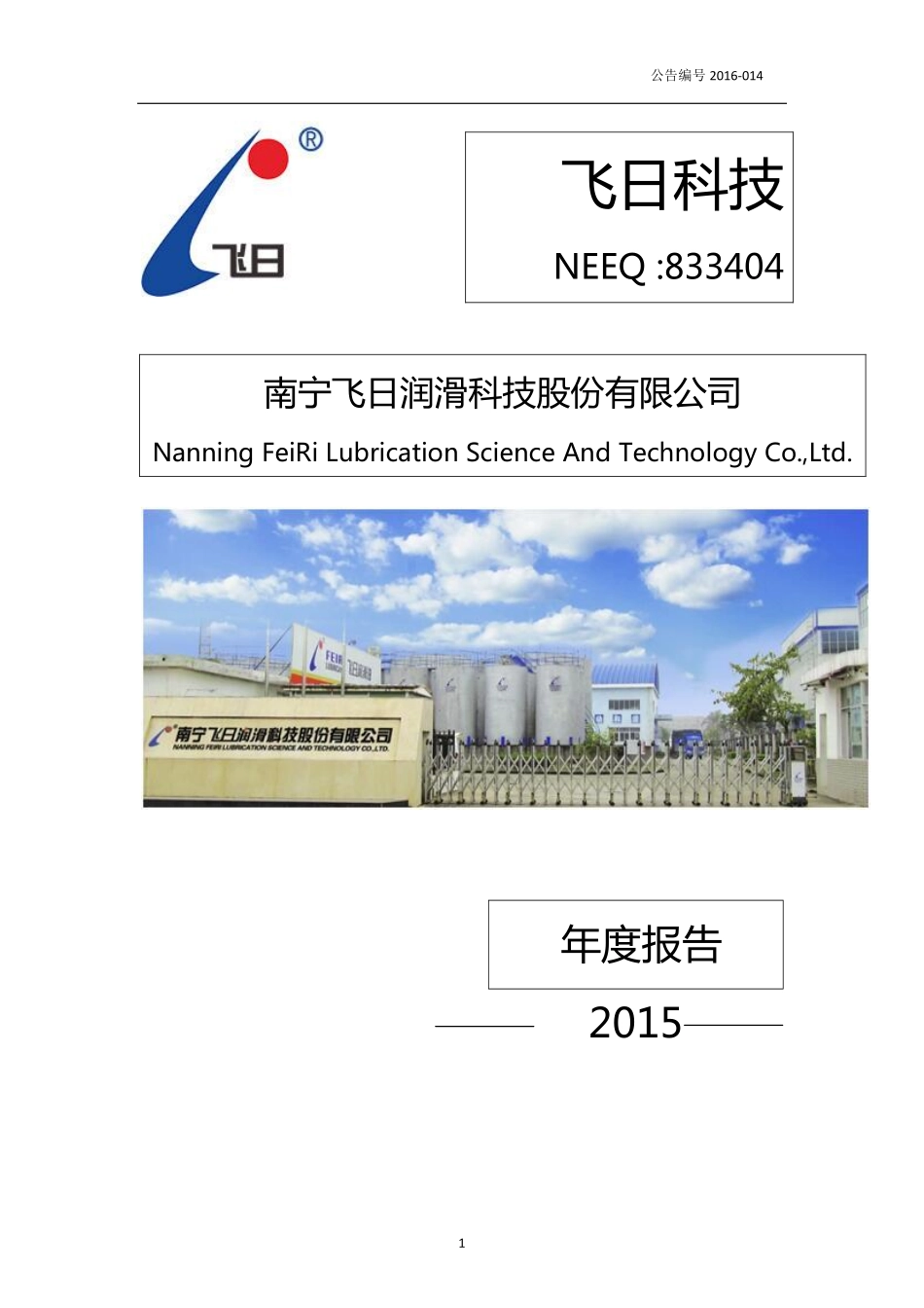 833404_2015_飞日科技_南宁飞日润滑科技股份有限公司2015年年度报告_2016-03-30.pdf_第1页