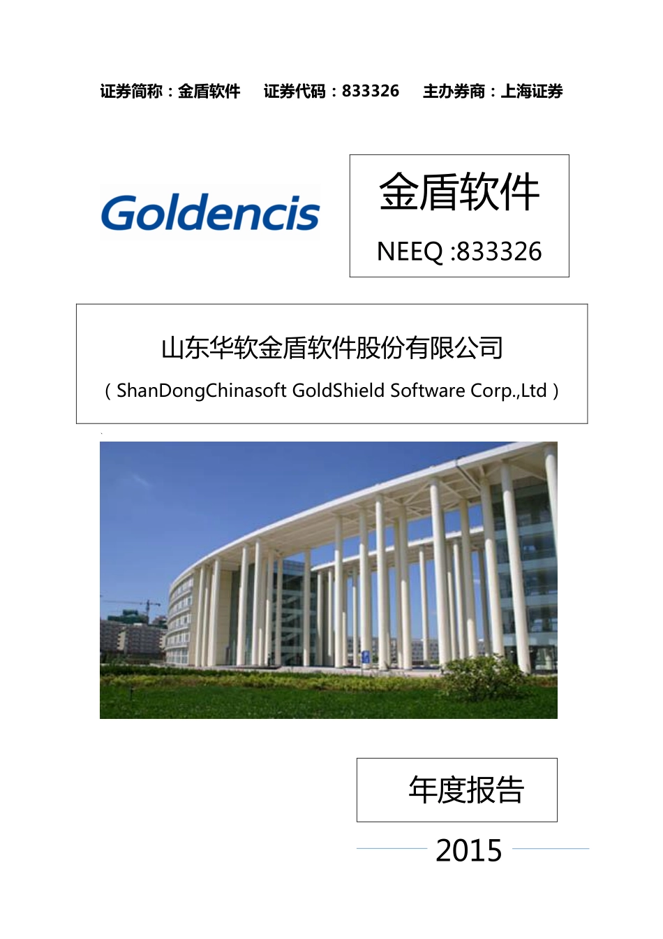 833326_2015_金盾软件_2015年年度报告_2016-04-24.pdf_第1页