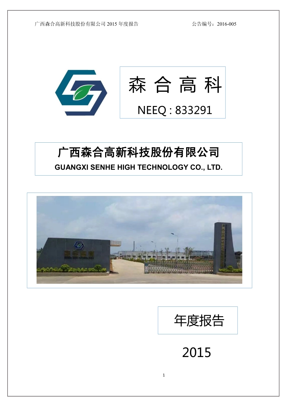 833291_2015_森合高科_2015年年度报告_2016-03-31.pdf_第1页