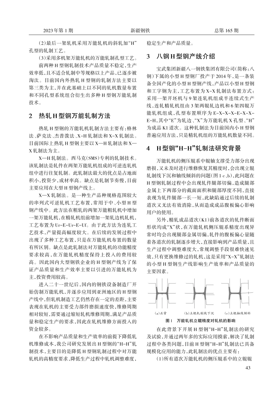 八钢H型钢“H-H”轧制法的研究及应用实践.pdf_第2页