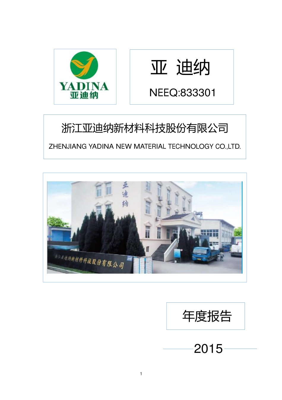 833301_2015_亚迪纳_2015年年度报告_2016-04-07.pdf_第1页