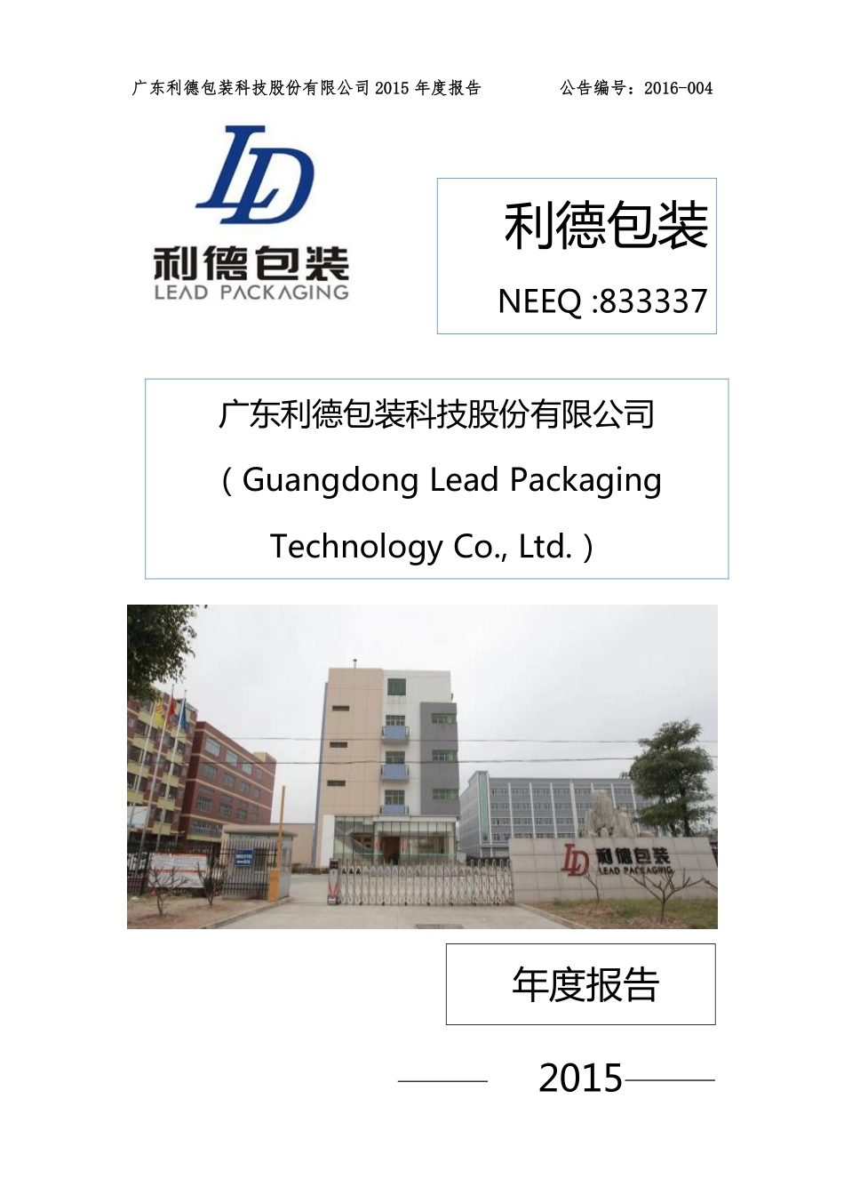 833337_2015_利德包装_2015年年度报告_2016-03-30.pdf_第1页