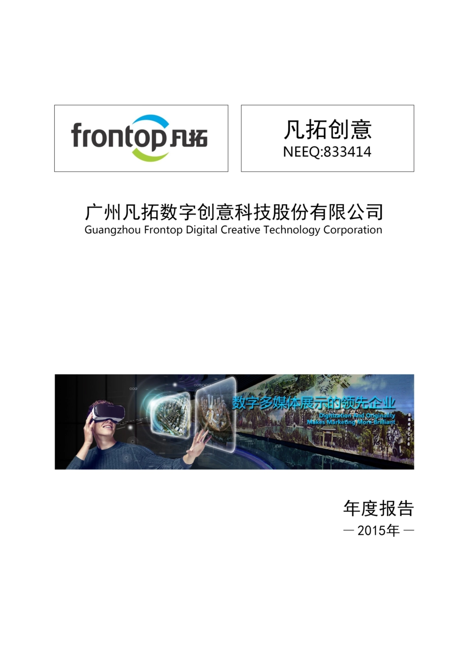 833414_2015_凡拓创意_2015年年度报告_2016-04-21.pdf_第1页