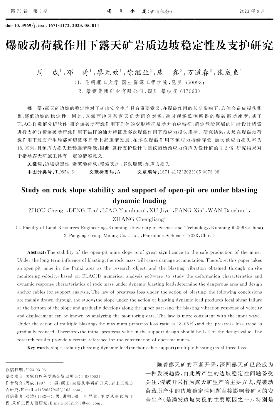 爆破动荷载作用下露天矿岩质边坡稳定性及支护研究.pdf_第1页