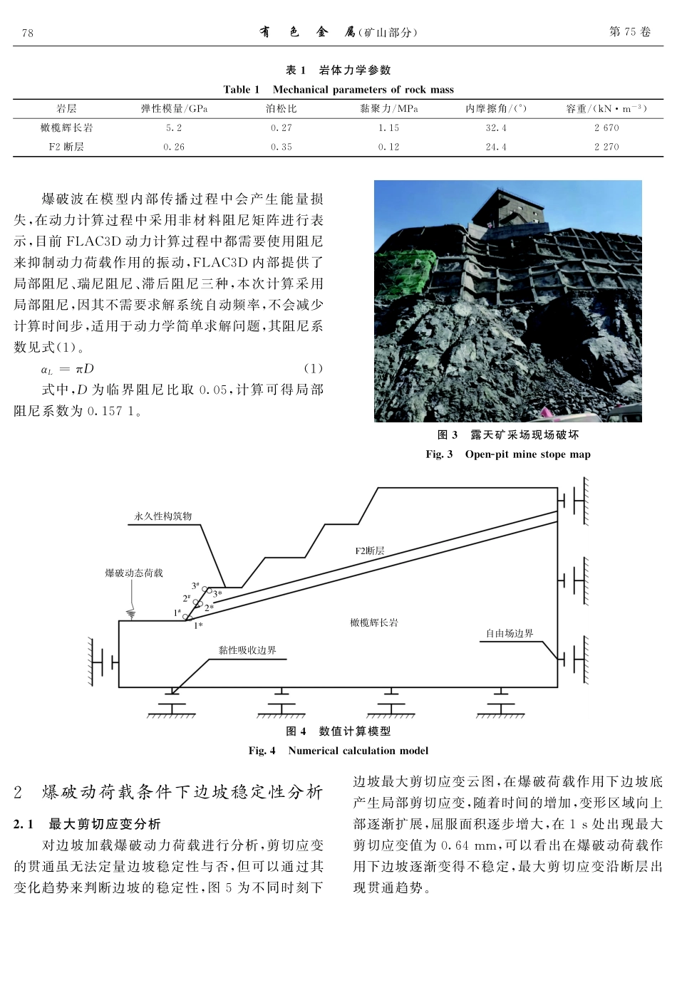 爆破动荷载作用下露天矿岩质边坡稳定性及支护研究.pdf_第3页