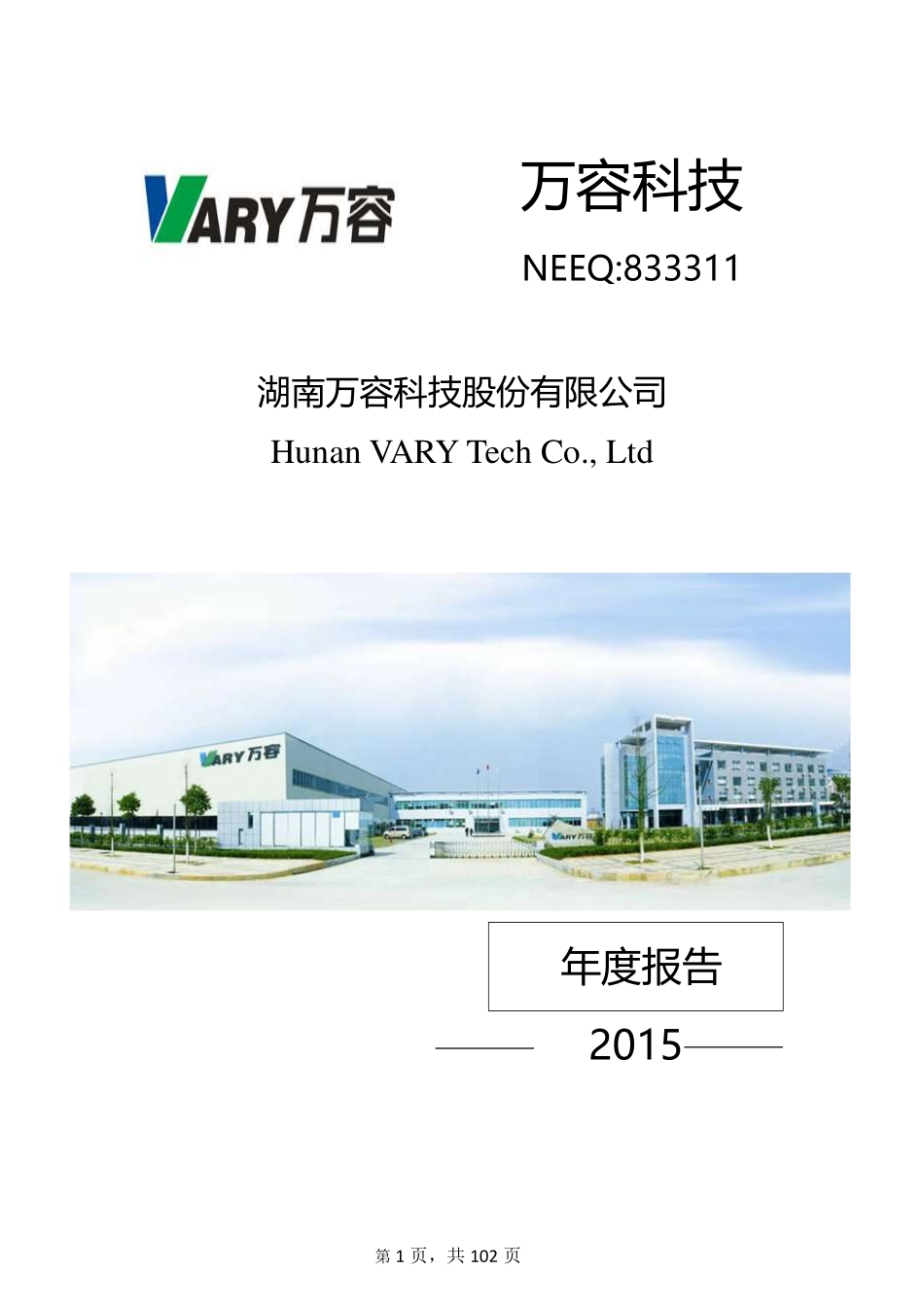 833311_2015_万容科技_2015年年度报告_2016-04-05.pdf_第1页