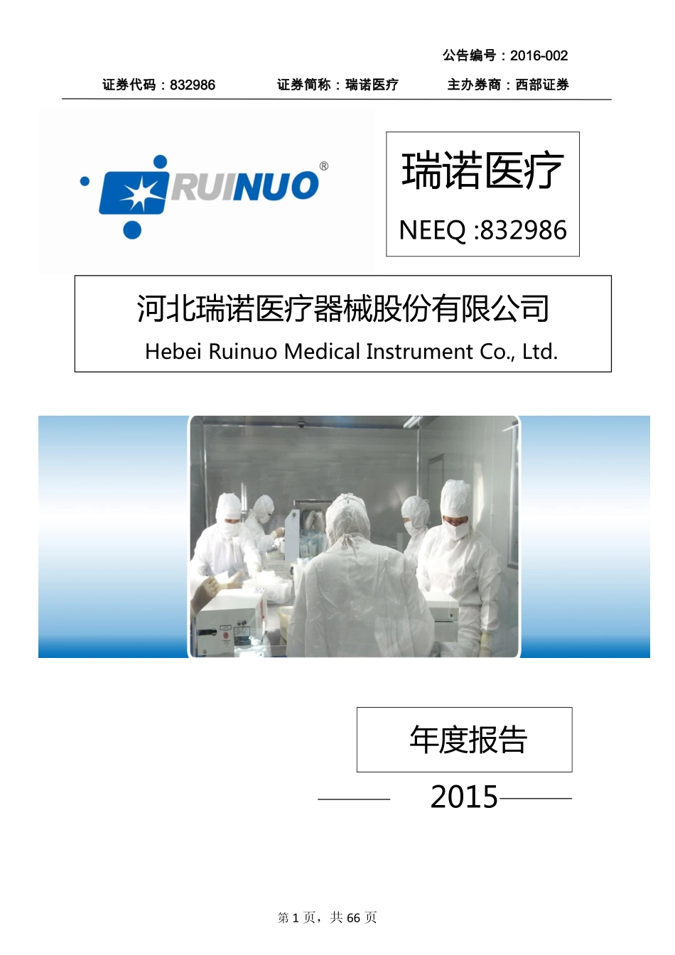 832986_2015_瑞诺医疗_2015年年度报告_2016-03-28.pdf_第1页