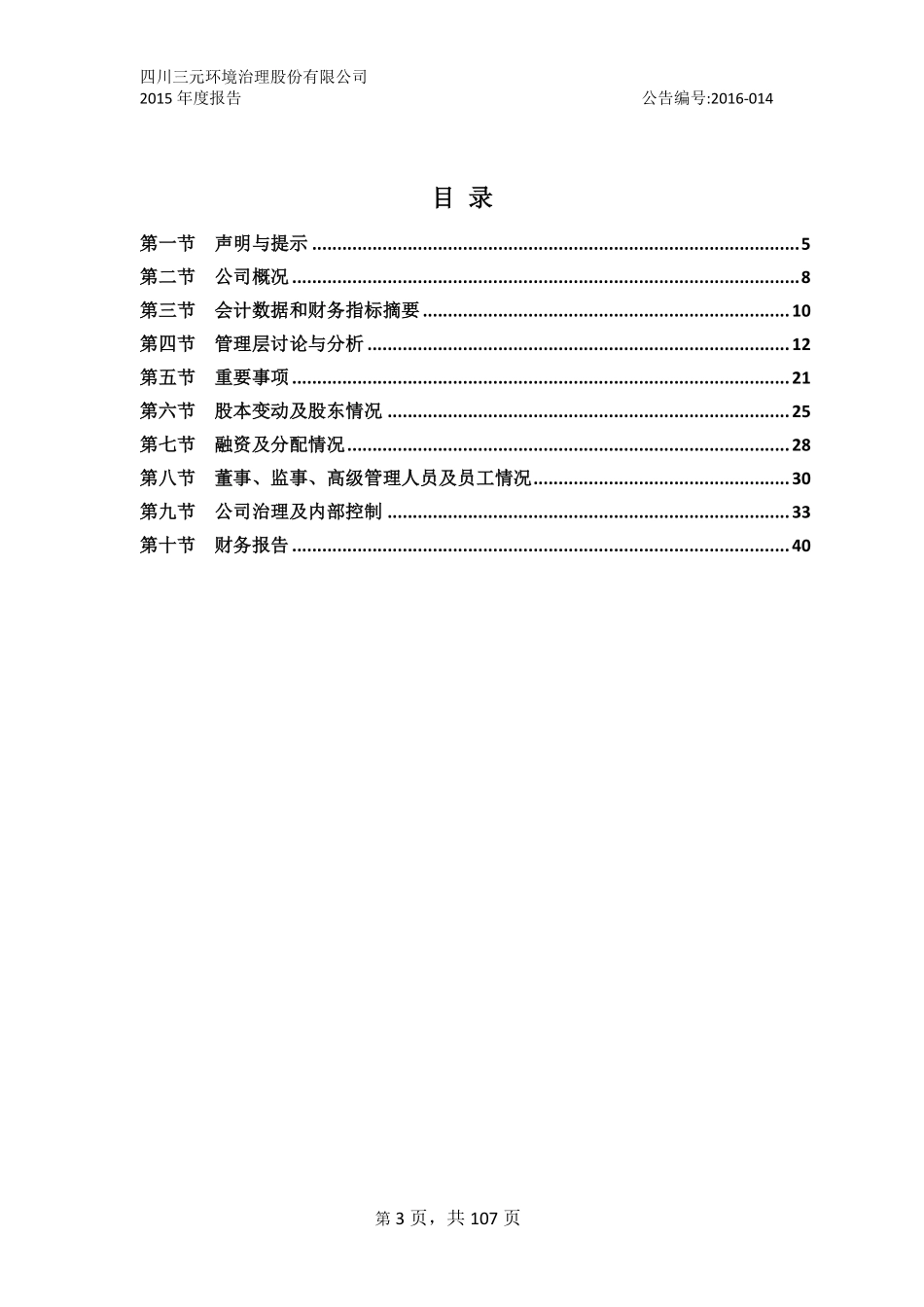 833347_2015_三元环境_2015年年度报告_2016-04-06.pdf_第3页