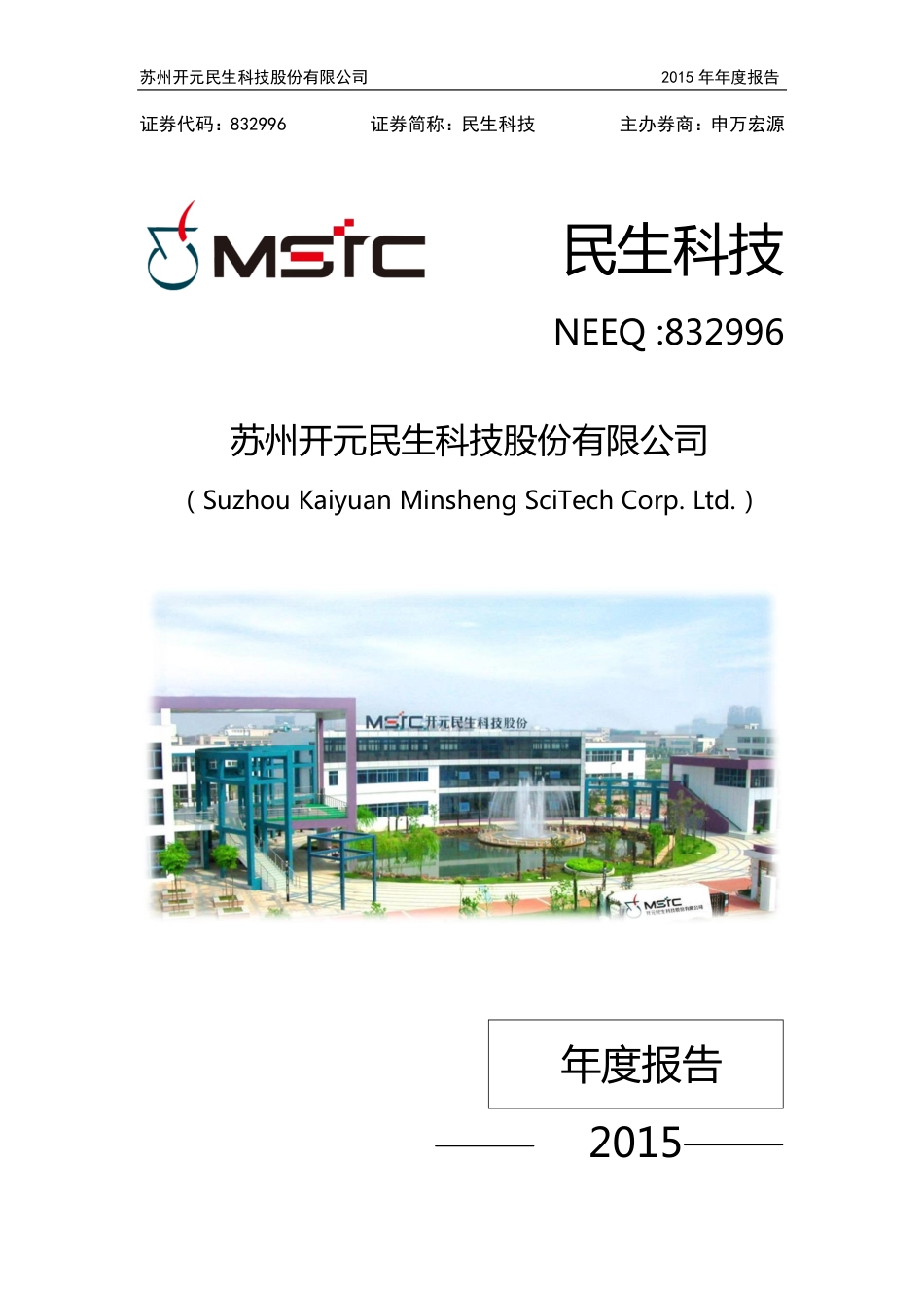 832996_2015_民生科技_2015年年度报告_2016-03-09.pdf_第1页