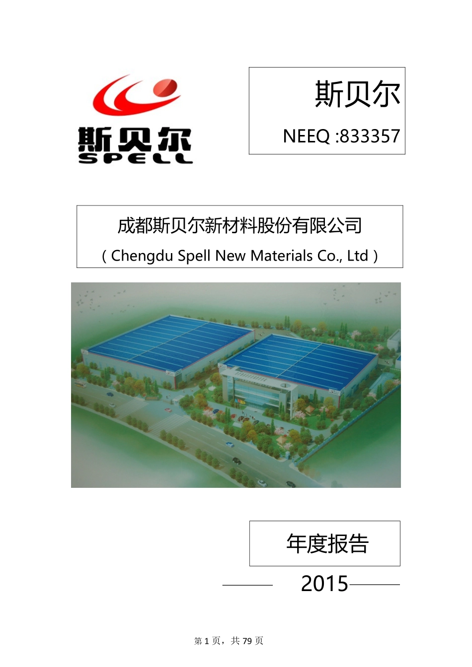 833357_2015_斯贝尔_2015年年度报告_2016-04-25.pdf_第1页