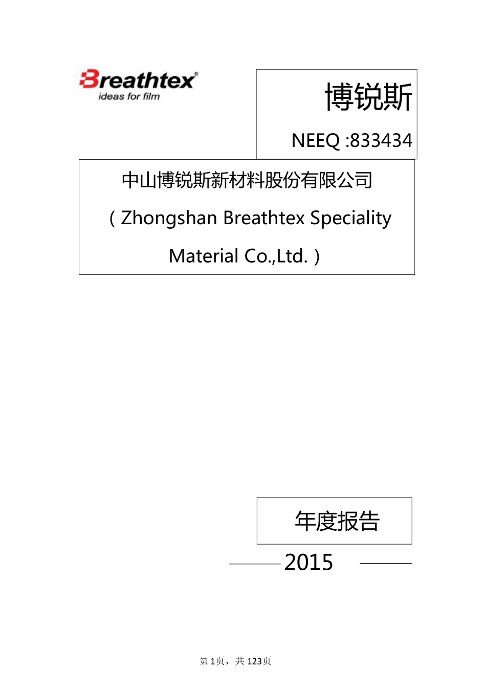 833434_2015_博锐斯_2015年年度报告_2016-03-20.pdf_第1页