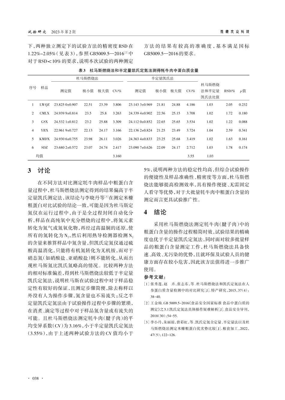 半定量凯氏定氮法和杜马斯燃烧法在牦牛肉中粗蛋白含量测定的比较.pdf_第3页