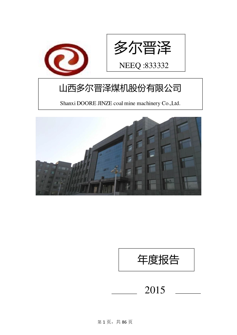 833332_2015_多尔晋泽_2015年年度报告_2016-02-01.pdf_第1页