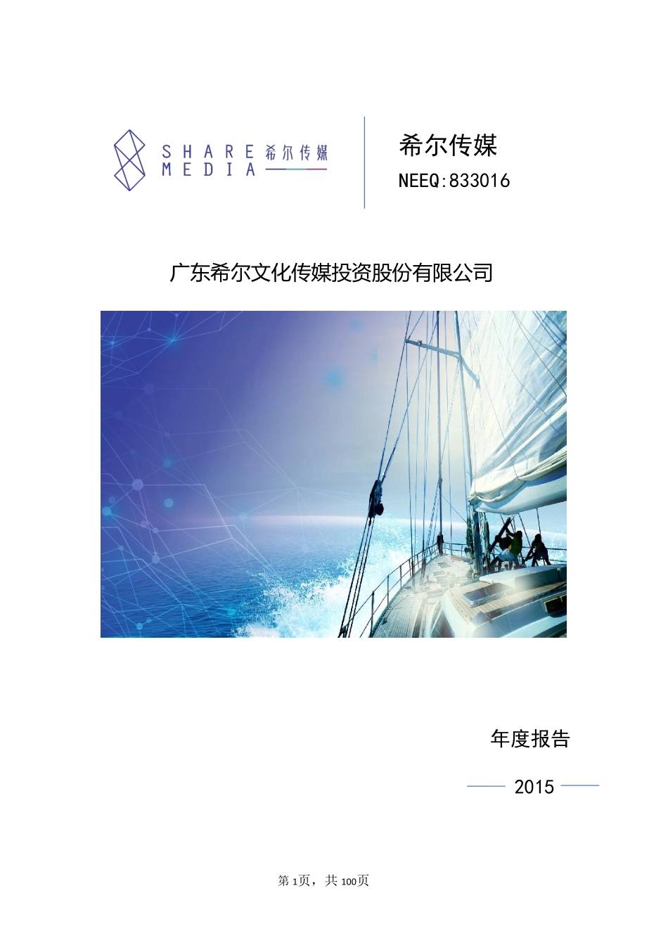 833016_2015_希尔传媒_2015年年度报告_2016-04-24.pdf_第1页