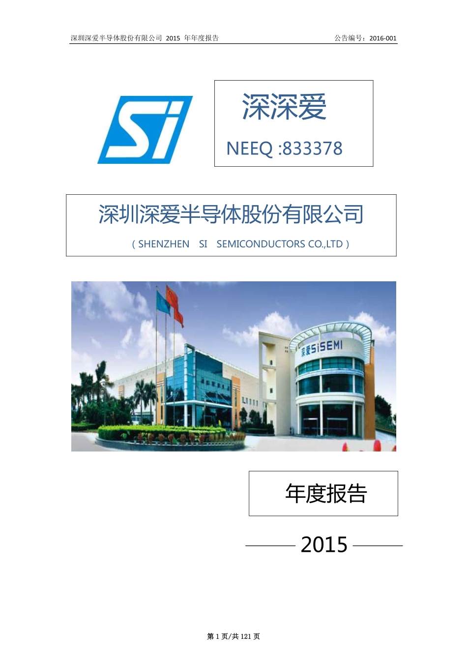 833378_2015_深深爱_2015年年度报告_2016-03-29.pdf_第1页