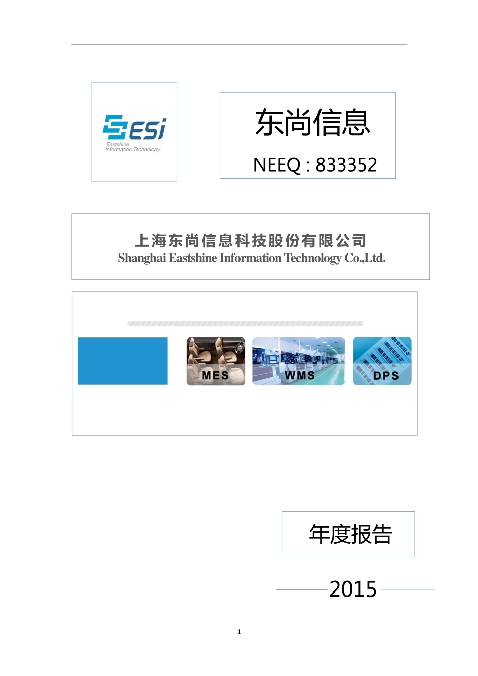 833352_2015_东尚信息_2015年年度报告_2016-04-07.pdf_第1页