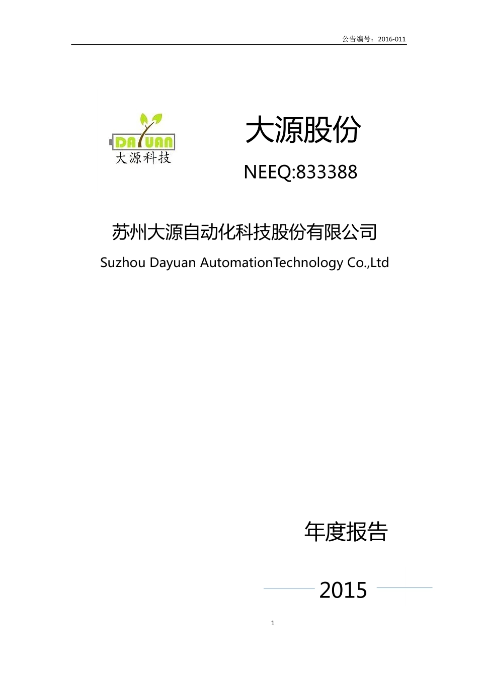 833388_2015_大源股份_2015年年度报告_2016-04-21.pdf_第1页