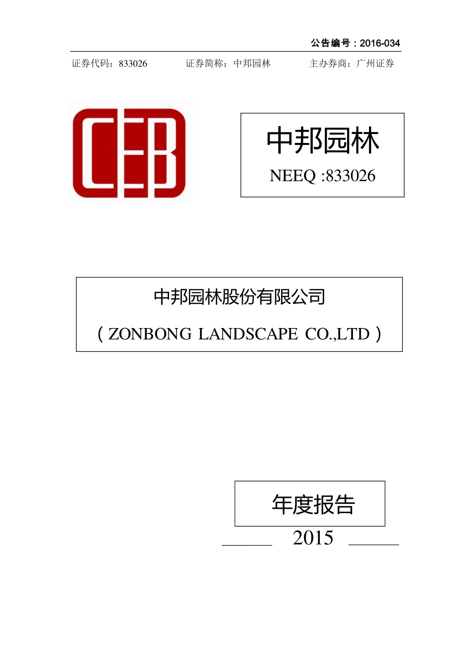 833026_2015_中邦园林_2015年年度报告_2016-03-29.pdf_第1页