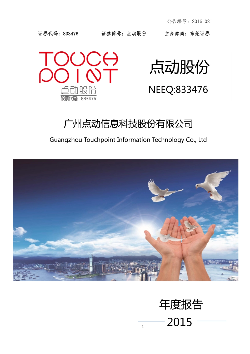 833476_2015_点动股份_2015年年度报告_2016-04-12.pdf_第1页