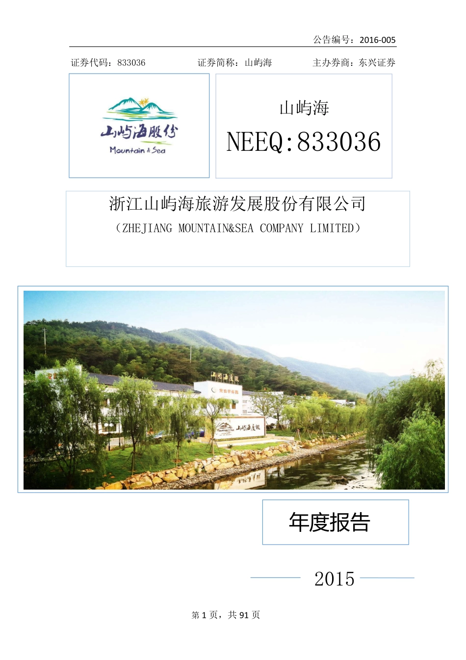 833036_2015_山屿海_2015年年度报告_2016-03-30.pdf_第1页