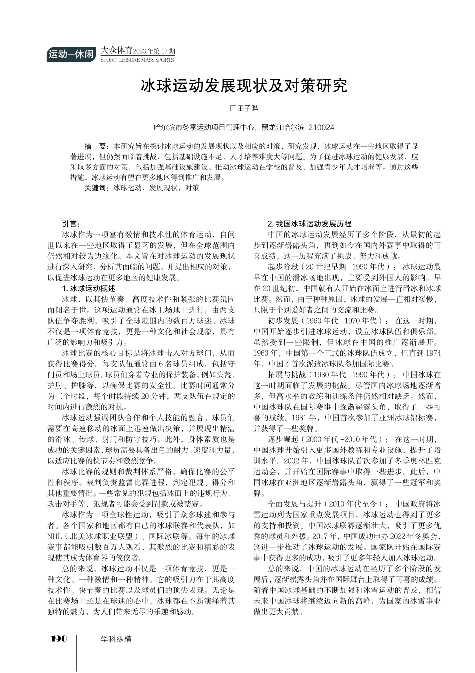 冰球运动发展现状及对策研究.pdf_第1页