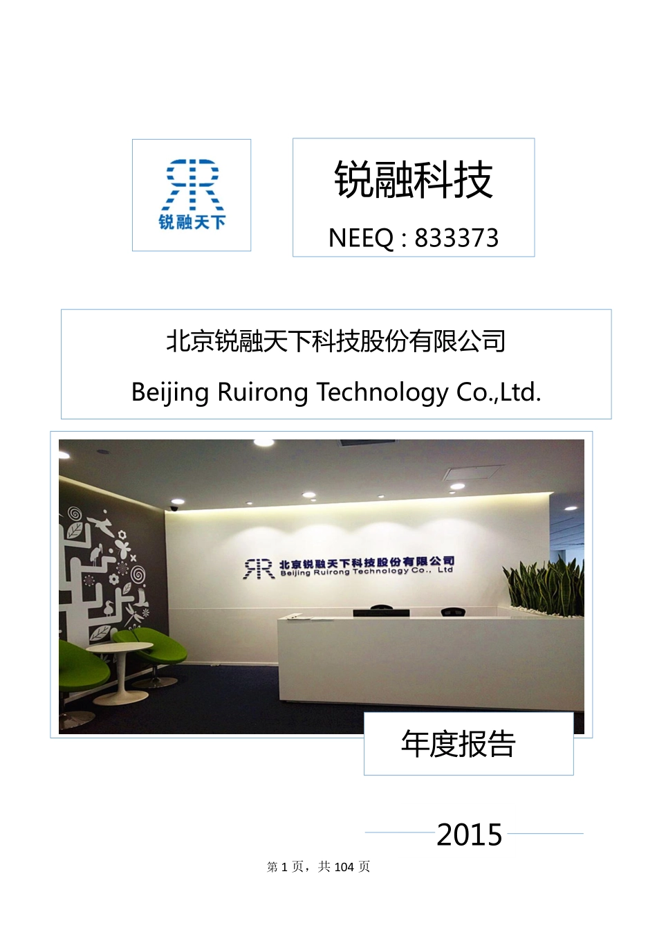 833373_2015_锐融科技_2015年度报告_2016-04-04.pdf_第1页