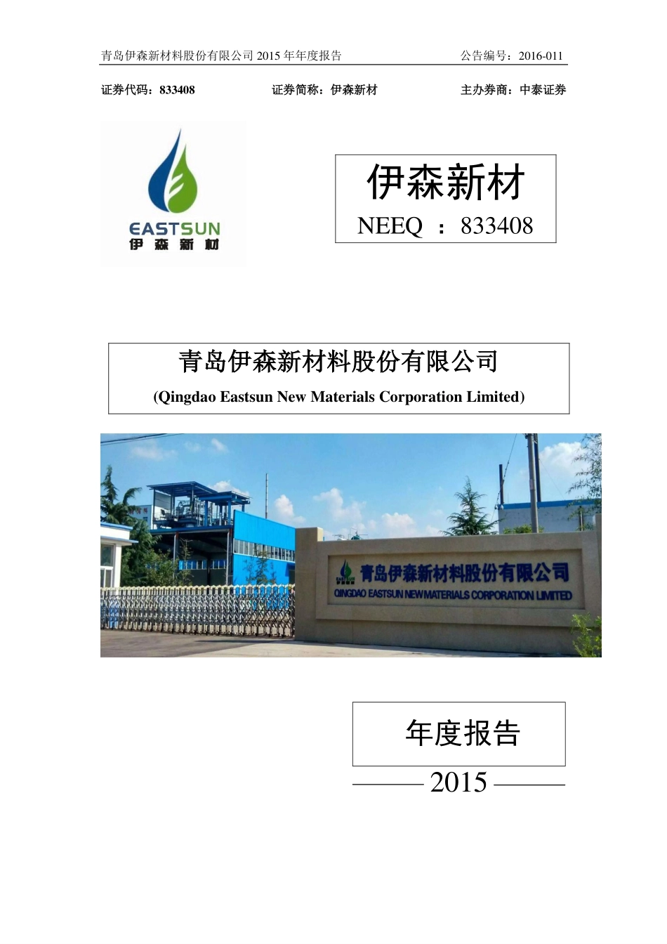 833408_2015_伊森新材_2015年年度报告_2016-04-13.pdf_第1页