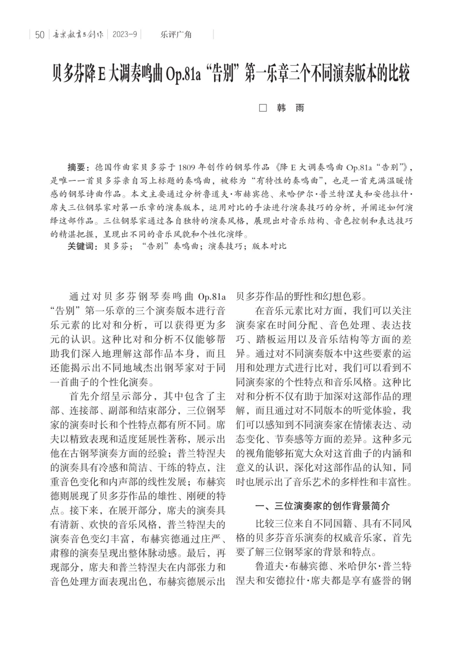 贝多芬降E大调奏鸣曲Op.81a“告别”第一乐章三个不同演奏版本的比较.pdf_第1页