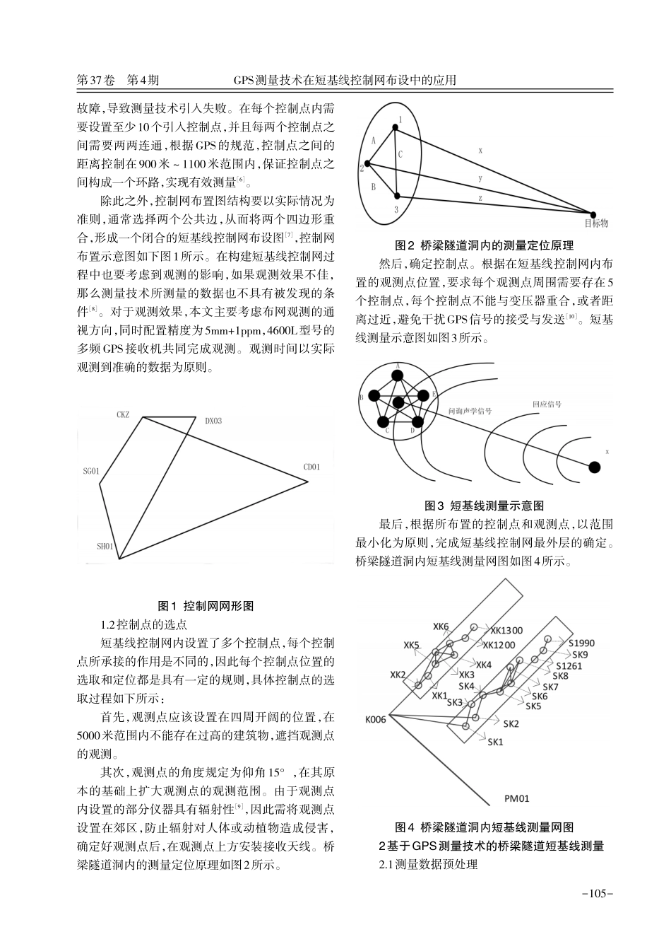 GPS测量技术在短基线控制网布设中的应用.pdf_第2页