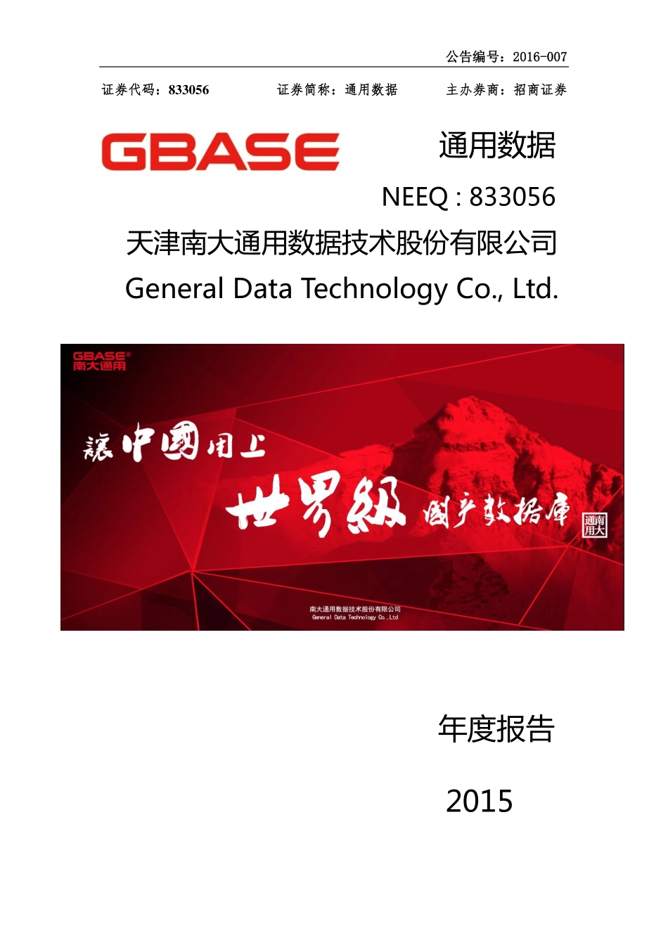 833056_2015_通用数据_2015年年度报告_2016-04-27.pdf_第1页