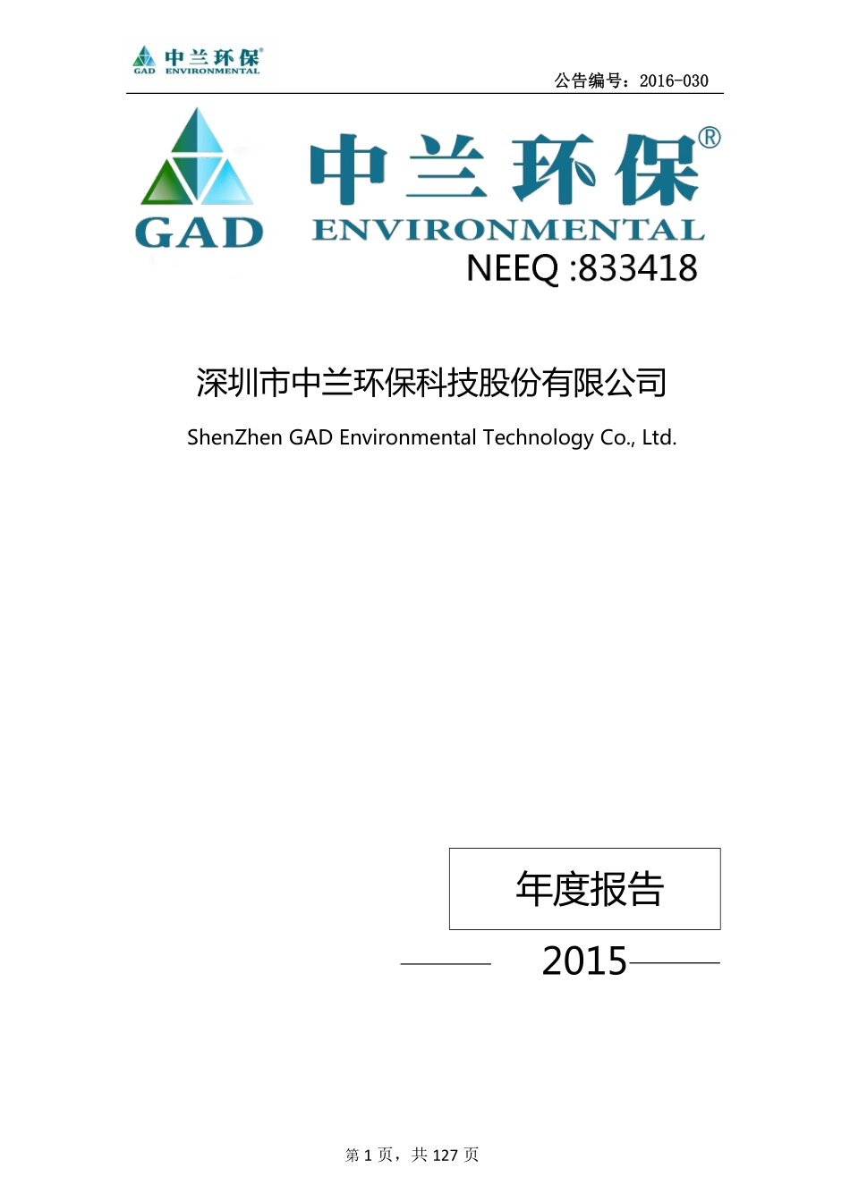 833418_2015_中兰环保_2015年年度报告_2016-06-05.pdf_第1页