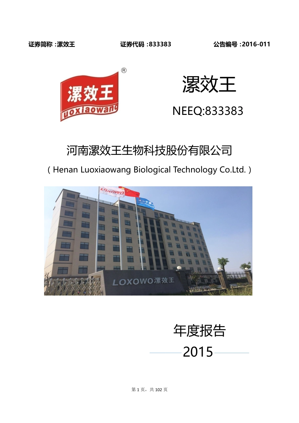 833383_2015_漯效王_2015年年度报告_2016-04-12.pdf_第1页