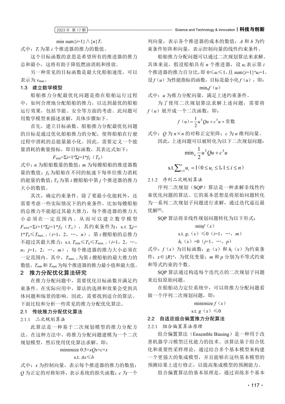 船舶定位系统推力分配方法及策略研究.pdf_第2页