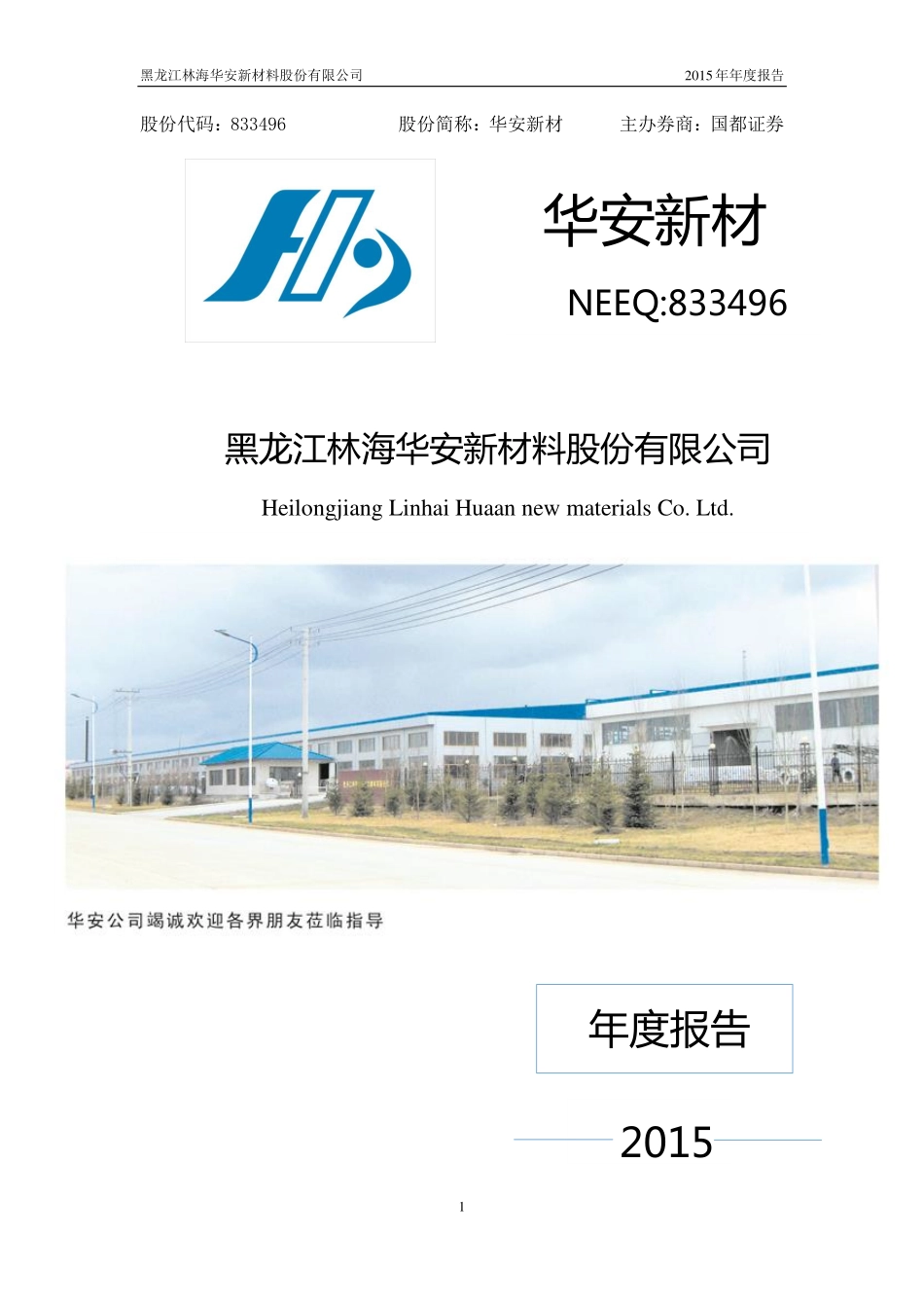 833496_2015_华安新材_2015年年度报告_2016-03-14.pdf_第1页