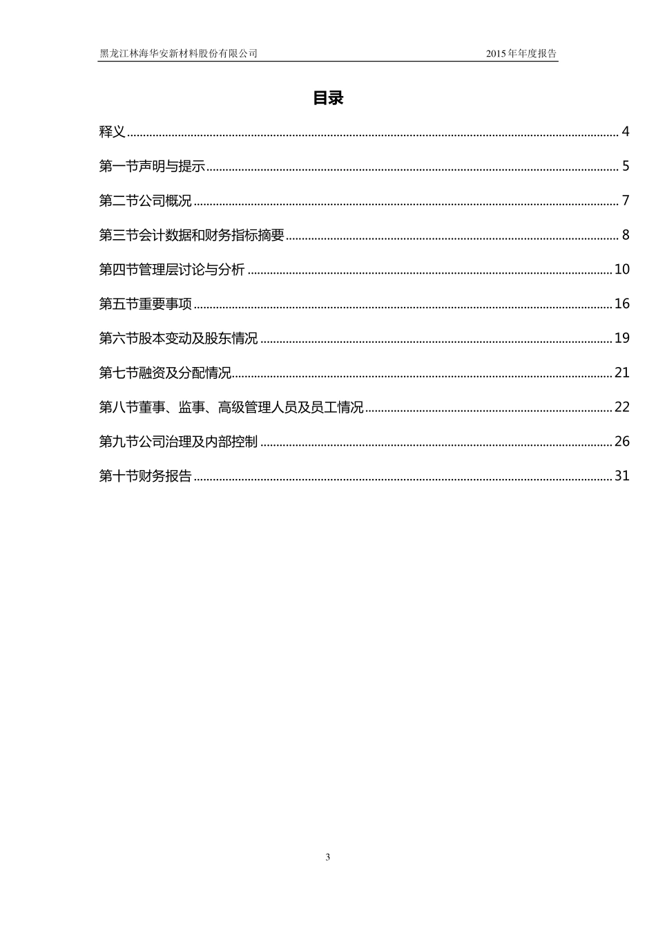 833496_2015_华安新材_2015年年度报告_2016-03-14.pdf_第3页