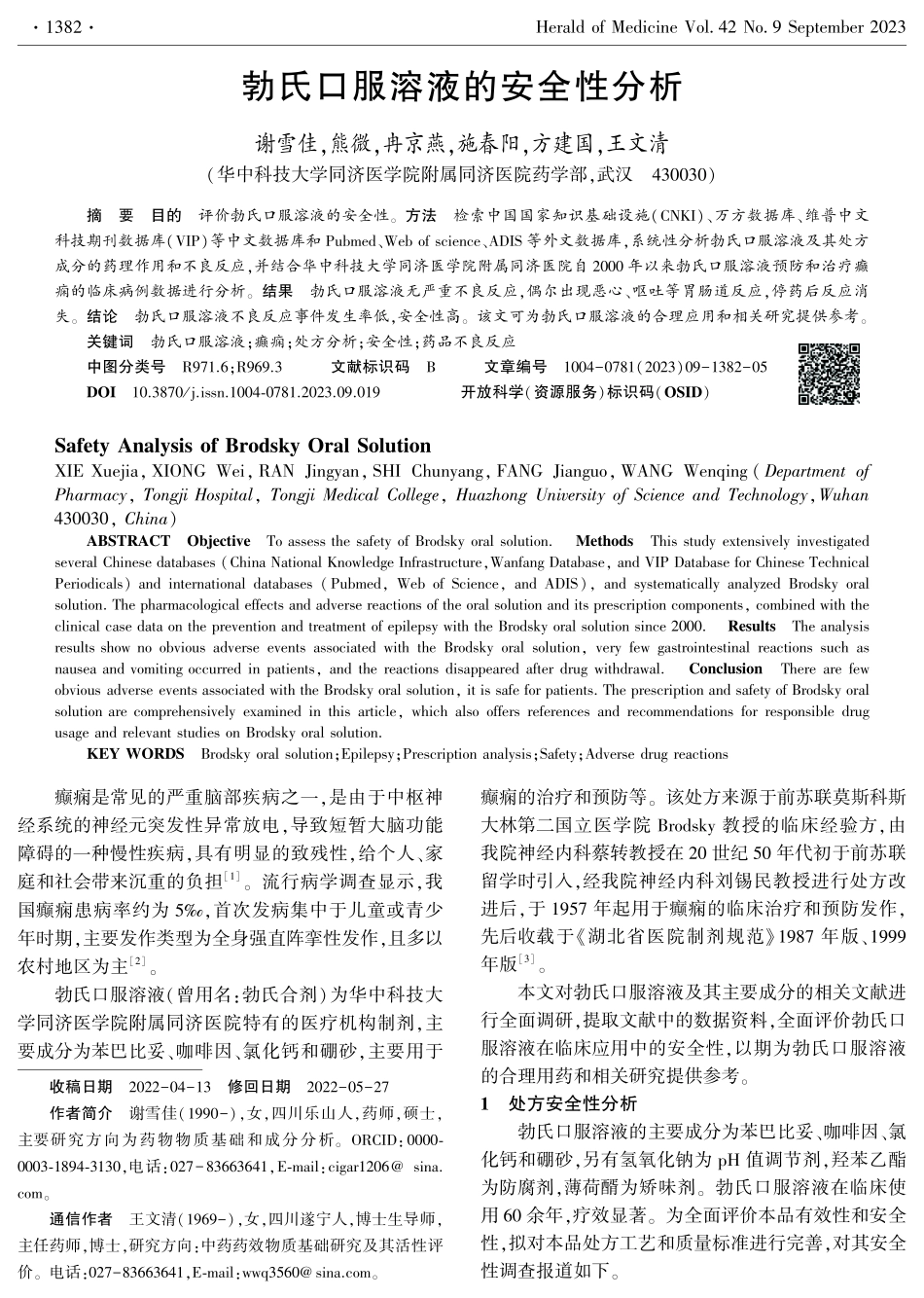 勃氏口服溶液的安全性分析.pdf_第1页