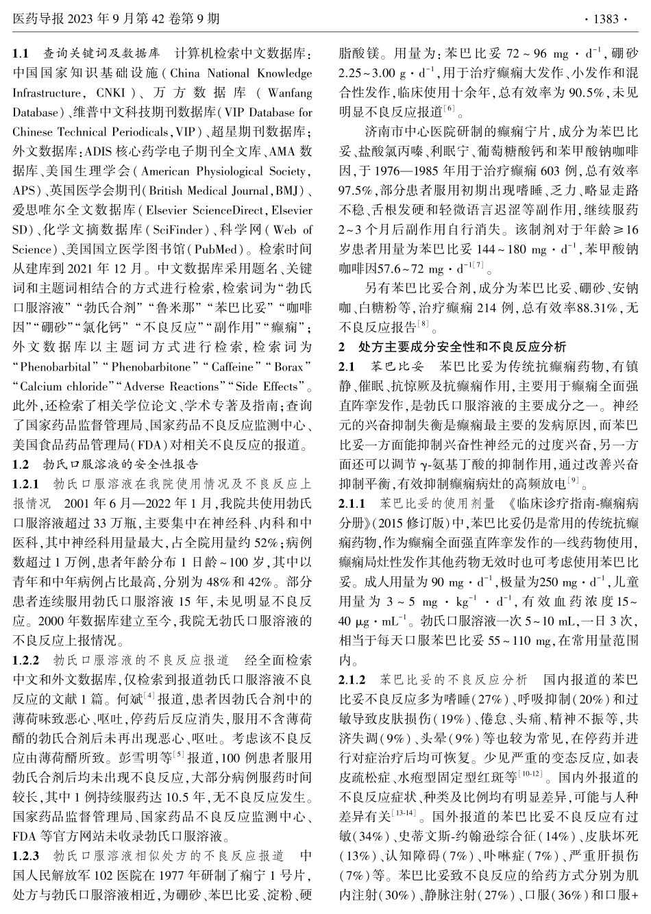 勃氏口服溶液的安全性分析.pdf_第2页