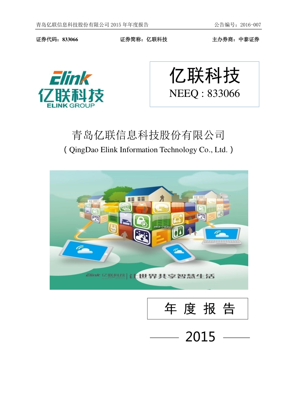 833066_2015_亿联科技_2015年年度报告_2016-03-17.pdf_第1页
