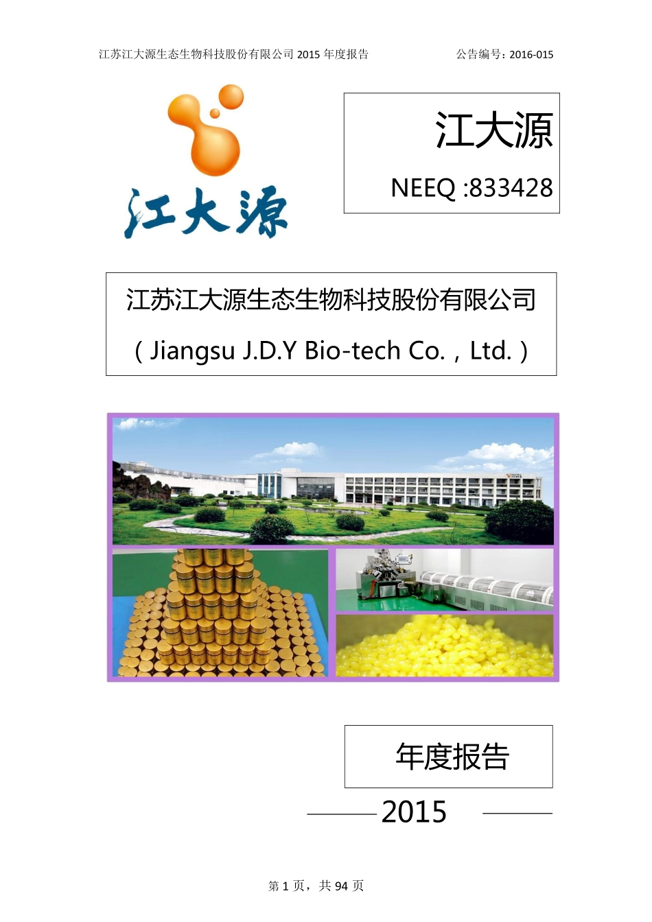 833428_2015_江大源_2015年年度报告_2016-03-13.pdf_第1页