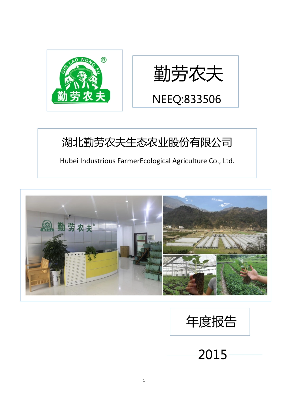 833506_2015_勤劳农夫_2015年年度报告_2016-04-24.pdf_第1页