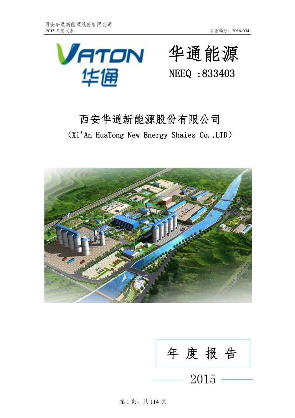 833403_2015_华通能源_2015年年度报告_2016-04-26.pdf_第1页