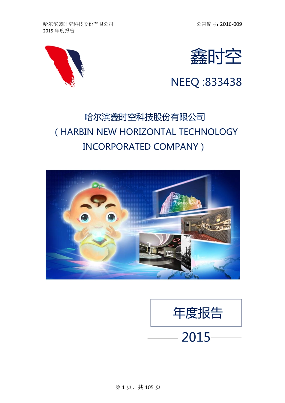 833438_2015_鑫时空_2015年年度报告_2016-03-28.pdf_第1页