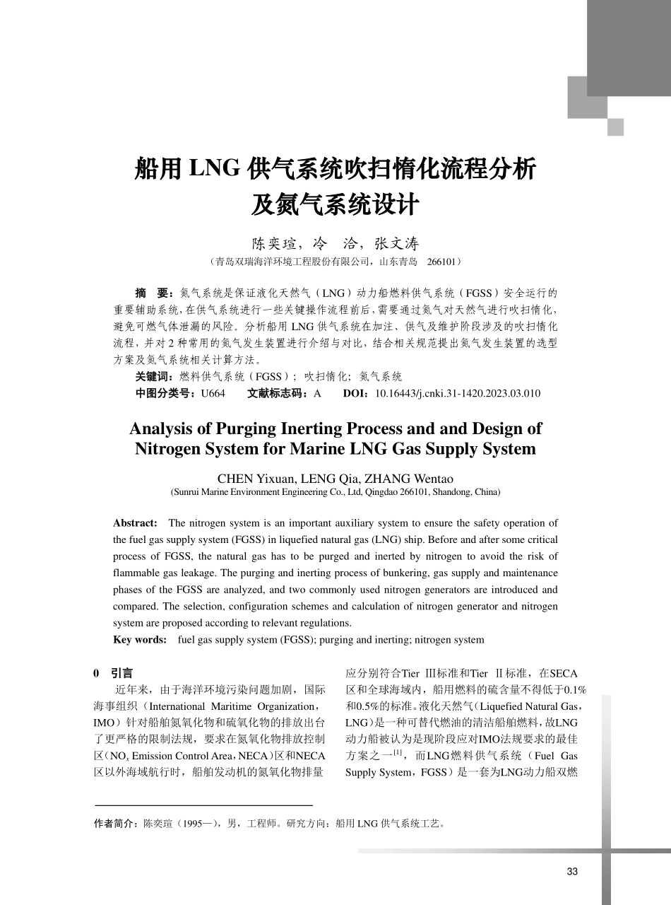 船用LNG供气系统吹扫惰化流程分析及氮气系统设计.pdf_第1页