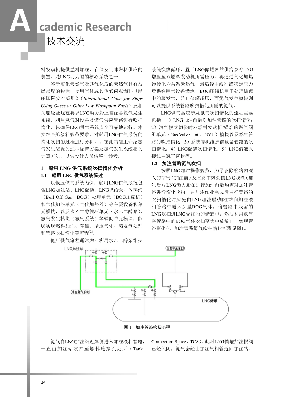 船用LNG供气系统吹扫惰化流程分析及氮气系统设计.pdf_第2页