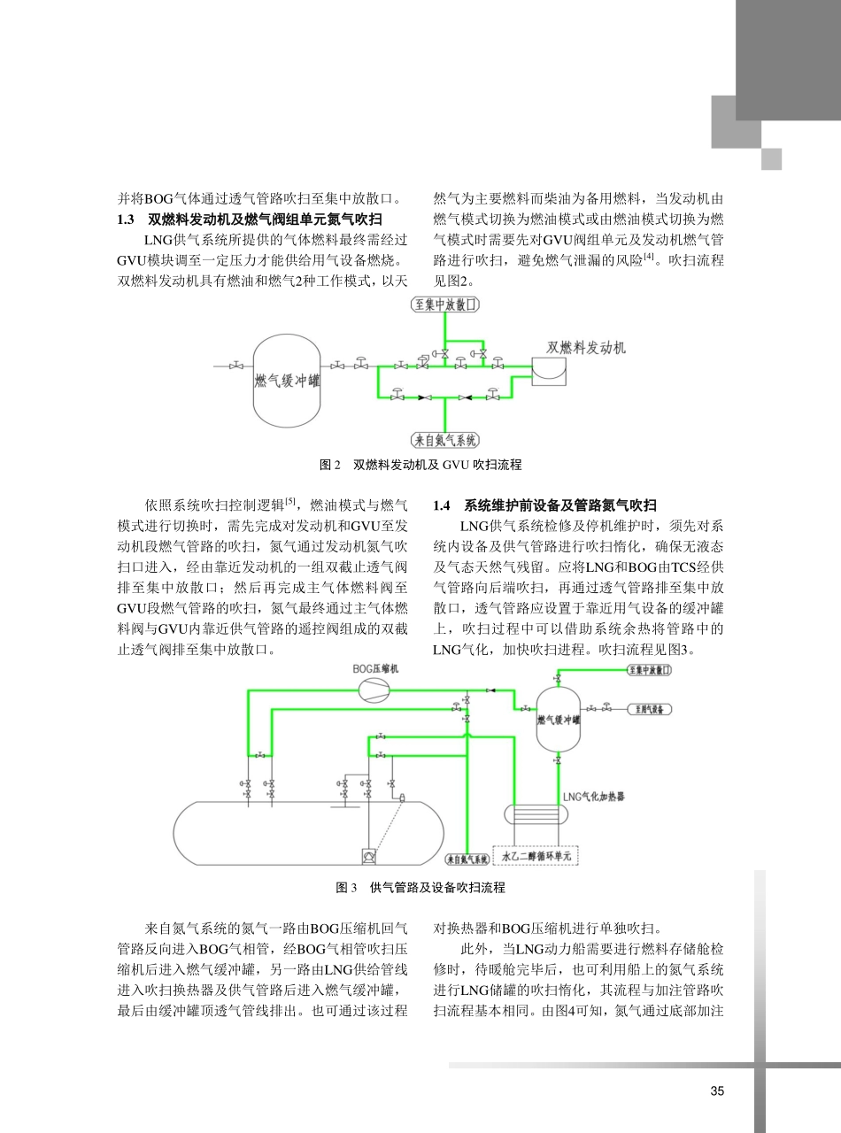 船用LNG供气系统吹扫惰化流程分析及氮气系统设计.pdf_第3页