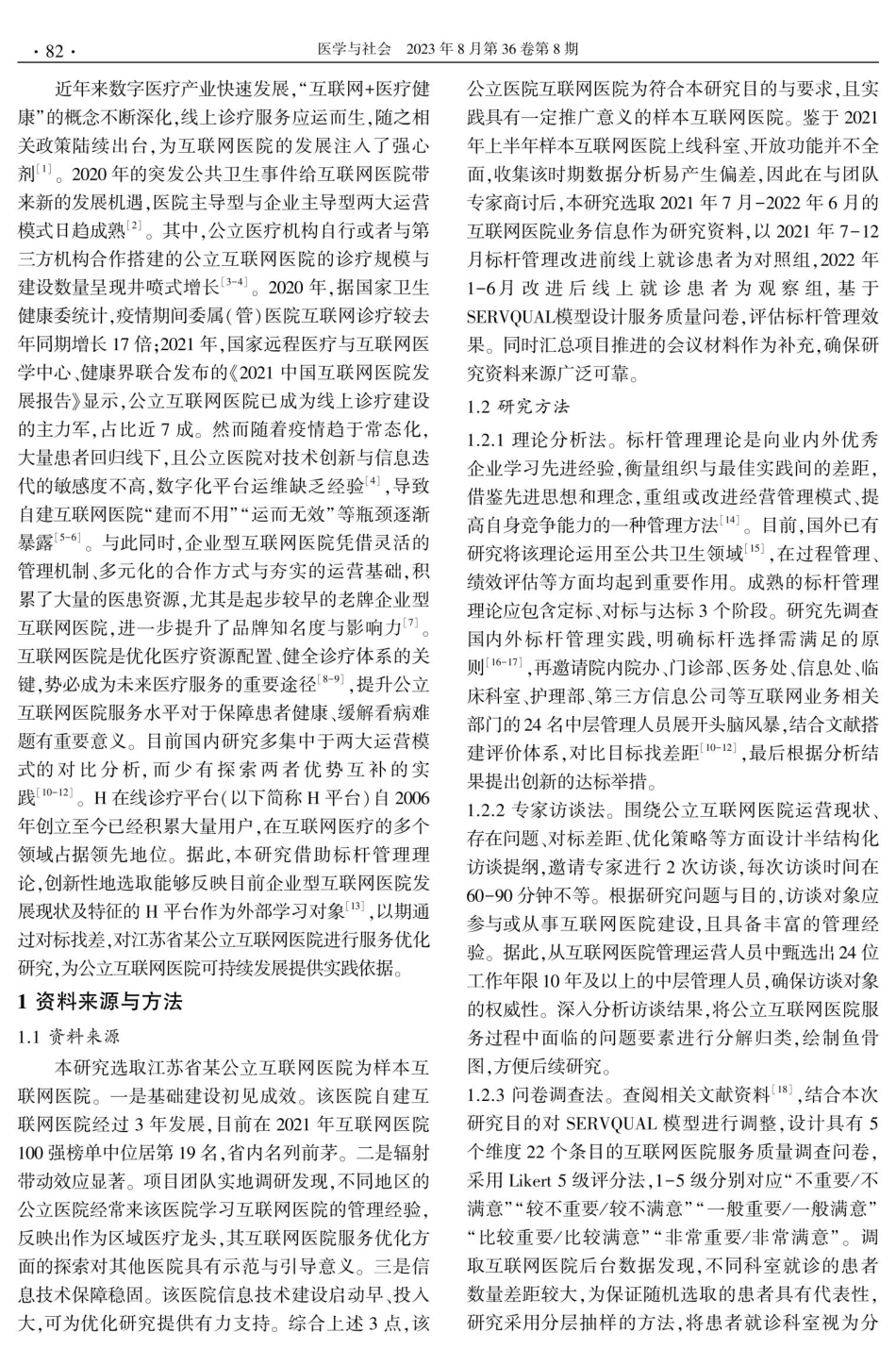 标杆管理理论视角下江苏省某公立互联网医院服务优化研究.pdf_第2页